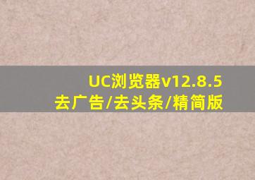 UC浏览器v12.8.5 去广告/去头条/精简版